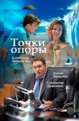 Точки опоры (2015)