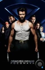 Люди Икс: Начало. Росомаха / X-Men Origins: Wolverine (2009)