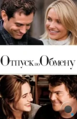 Отпуск по обмену / The Holiday (2006)