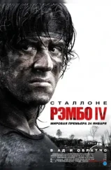 Рэмбо IV / Rambo (2007)