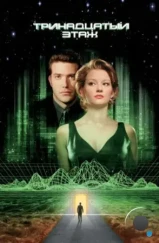 Тринадцатый этаж / The Thirteenth Floor (1999)