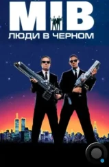 Люди в чёрном / Men in Black (1997)