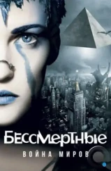 Бессмертные: Война миров / Immortel (2004)