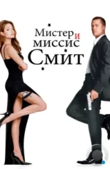 Мистер и миссис Смит / Mr. & Mrs. Smith (2005)