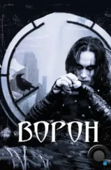 Ворон / The Crow (1994)