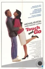 Хватай и беги / Touch and Go (1986) A