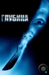 Глубина / Below (2002)