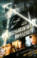 Небесный капитан и мир будущего / Sky Captain and the World of Tomorrow (2004)