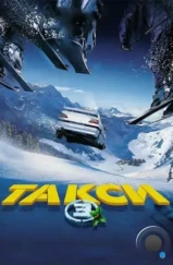 Такси 3 / Taxi 3 (2003)