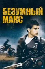 Безумный Макс / Mad Max (1979)