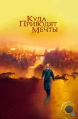 Куда приводят мечты / What Dreams May Come (1998)