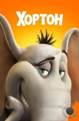 Хортон / Horton Hears a Who! (2008)