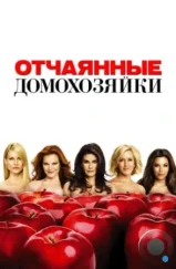 Отчаянные домохозяйки / Desperate Housewives (2004)