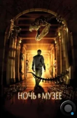 Ночь в музее / Night at the Museum (2006)