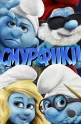 Смурфики / The Smurfs (2011)