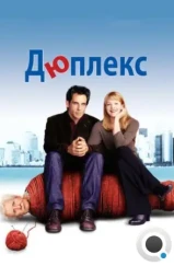 Дюплекс / Duplex (2003)