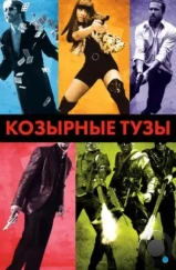 Козырные тузы / Smokin' Aces (2006)