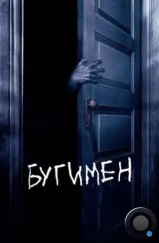 Бугимен / Boogeyman (2005)