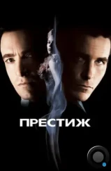 Престиж / The Prestige (2006)