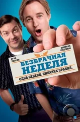 Безбрачная неделя / Hall Pass (2011)