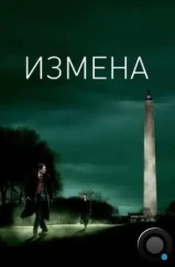 Измена / Breach (2006)