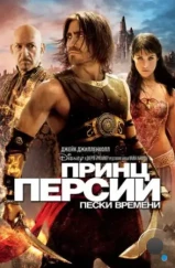 Принц Персии: Пески времени / Prince of Persia: The Sands of Time (2010)