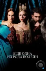 Еще одна из рода Болейн / The Other Boleyn Girl (2008)