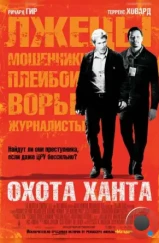 Охота Ханта / The Hunting Party (2007)