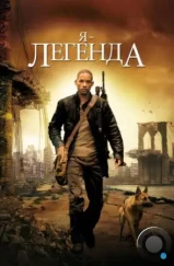 Я — легенда / I Am Legend (2007)