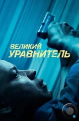 Великий уравнитель / The Equalizer (2014)