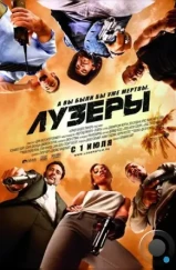 Лузеры / The Losers (2010)