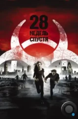 28 недель спустя / 28 Weeks Later (2007)