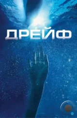 Дрейф / Open Water 2: Adrift (2006)