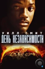 День независимости / Independence Day (1996)