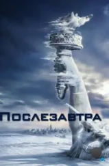 Послезавтра / The Day After Tomorrow (2004)