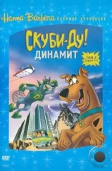 Скуби-Ду! Динамит / The Scooby-Doo / Dynomutt Hour (1976)