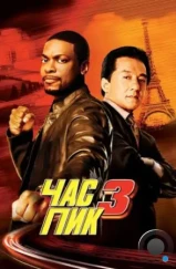 Час Пик 3 / Rush Hour 3 (2007)