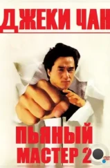 Пьяный мастер 2 / Jui kuen II (1994)