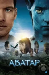 Аватар / Avatar (2009)