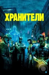 Хранители / Watchmen (2009)