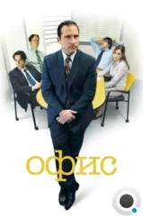 Офис / The Office (2005)