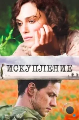 Искупление / Atonement (2007)