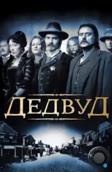 Дэдвуд / Deadwood (2004)