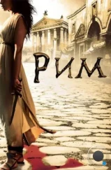 Рим / Rome (2005)