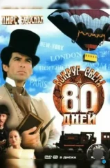 Вокруг света за 80 дней / Around the World in 80 Days (1989)