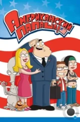 Американский Папаша / American Dad! (2005)