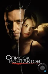 Список контактов / Deception (2008)