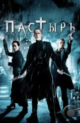 Пастырь / Priest (2011)