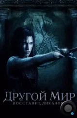 Другой мир: Восстание ликанов / Underworld: Rise of the Lycans (2008)