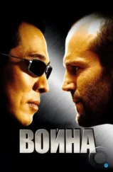 Война / War (2007)